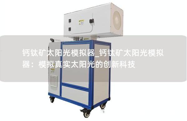 钙钛矿太阳能电池太阳光模拟器测试